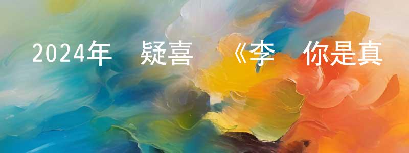 陳勁男的動漫綜藝大全,2024年懸疑喜劇《李時你是真頑皮》HD國語中字迅雷下載_深夜電影